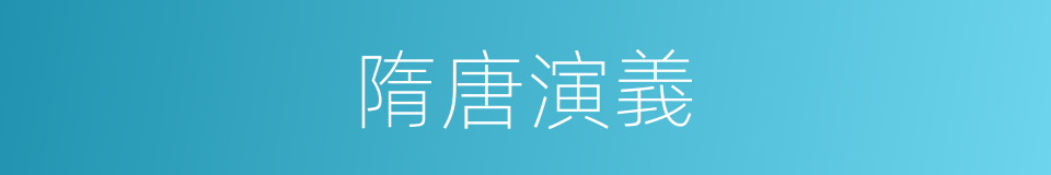 隋唐演義的意思