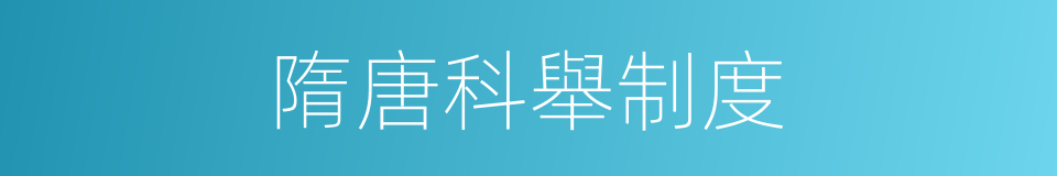 隋唐科舉制度的同義詞