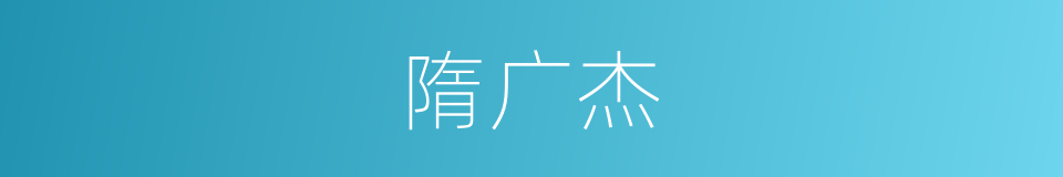 隋广杰的同义词