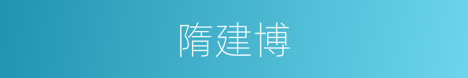 隋建博的同义词