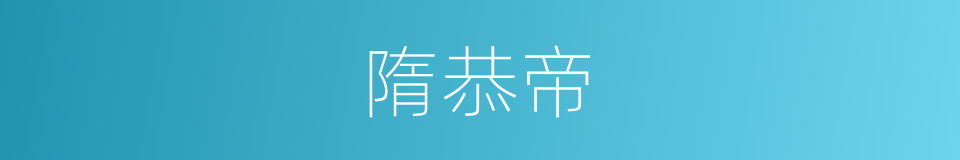 隋恭帝的同义词