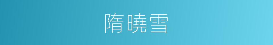 隋曉雪的同義詞