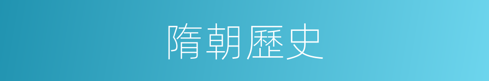 隋朝歷史的同義詞