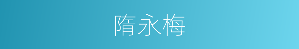 隋永梅的同义词