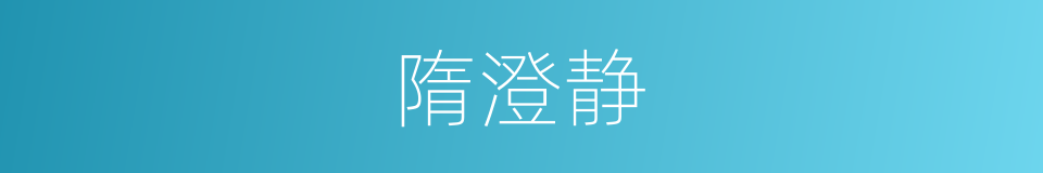 隋澄静的同义词