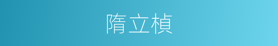 隋立楨的同義詞