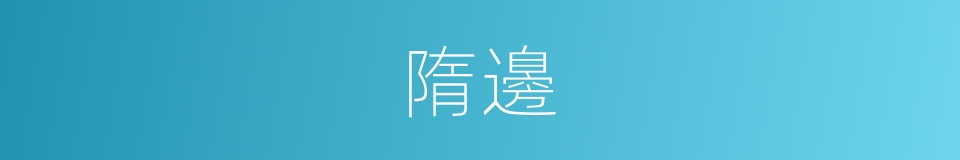 隋邊的同義詞
