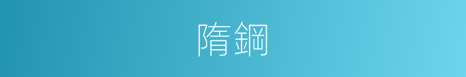 隋鋼的同義詞