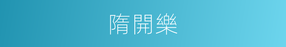 隋開樂的同義詞