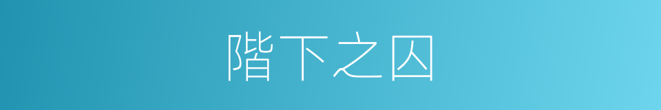 階下之囚的同義詞