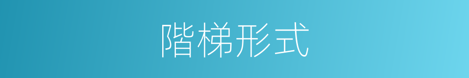 階梯形式的同義詞