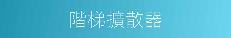 階梯擴散器的同義詞