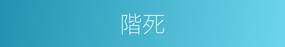 階死的同義詞