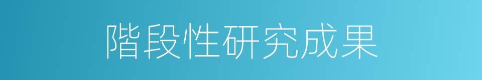 階段性研究成果的同義詞