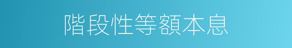 階段性等額本息的同義詞