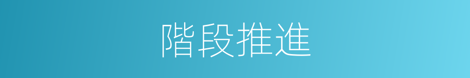 階段推進的同義詞