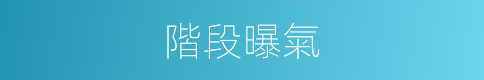 階段曝氣的同義詞