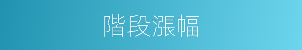 階段漲幅的同義詞