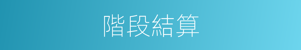 階段結算的同義詞