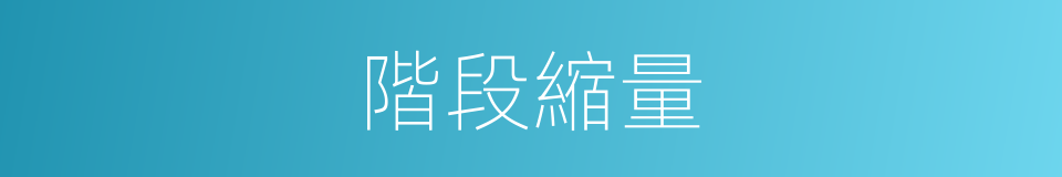 階段縮量的同義詞