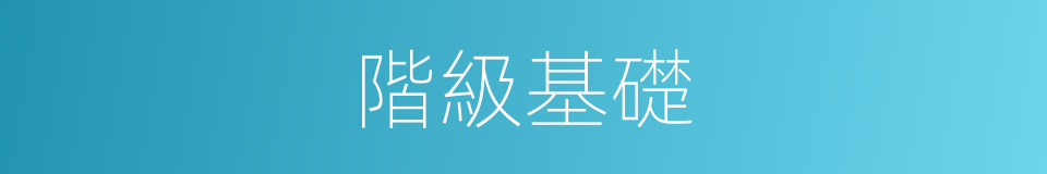 階級基礎的同義詞