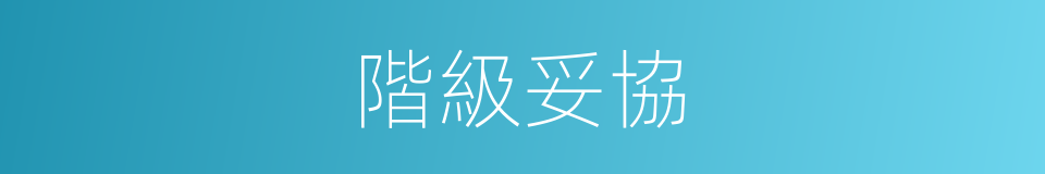 階級妥協的同義詞