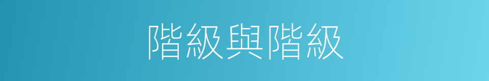 階級與階級的同義詞