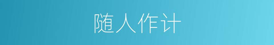 随人作计的意思
