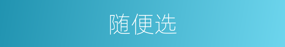 随便选的同义词