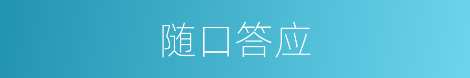 随口答应的同义词