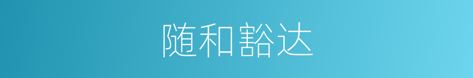 随和豁达的同义词