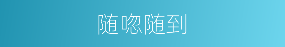 随唿随到的同義詞