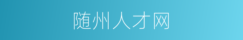 随州人才网的同义词