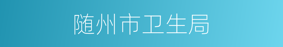随州市卫生局的同义词