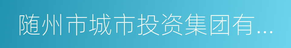 随州市城市投资集团有限公司的同义词