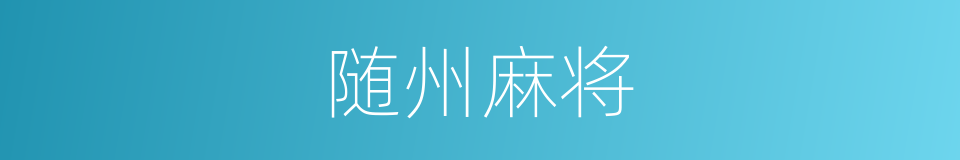 随州麻将的同义词
