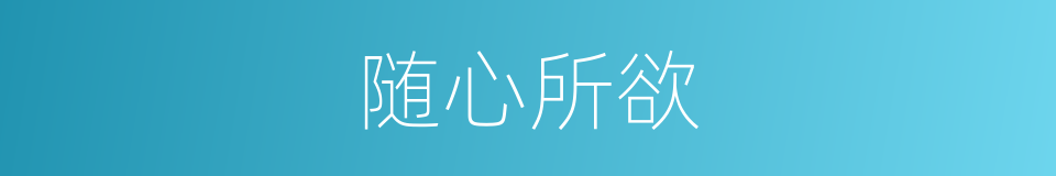 随心所欲的意思