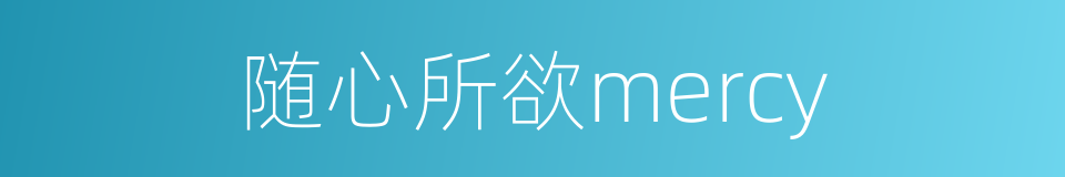 随心所欲mercy的同义词