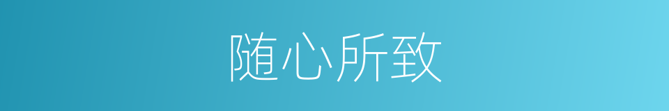 随心所致的同义词