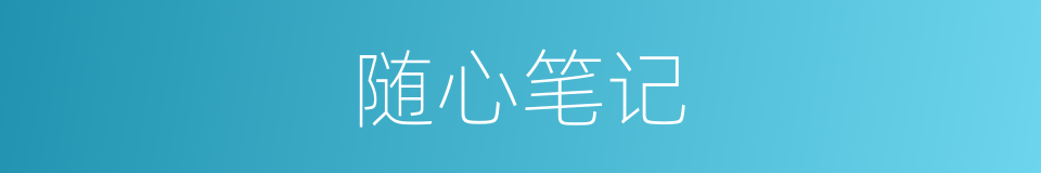 随心笔记的同义词