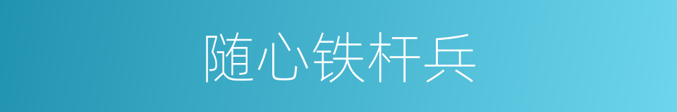 随心铁杆兵的同义词