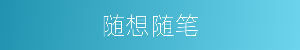 随想随笔的同义词