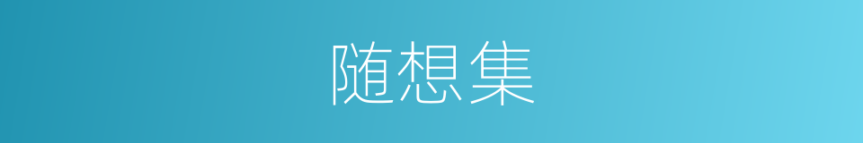随想集的同义词