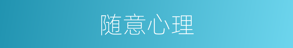 随意心理的同义词