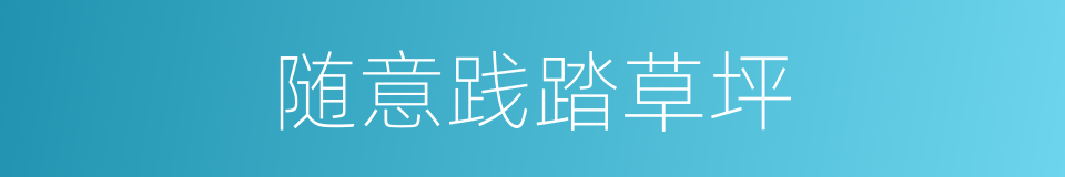 随意践踏草坪的同义词