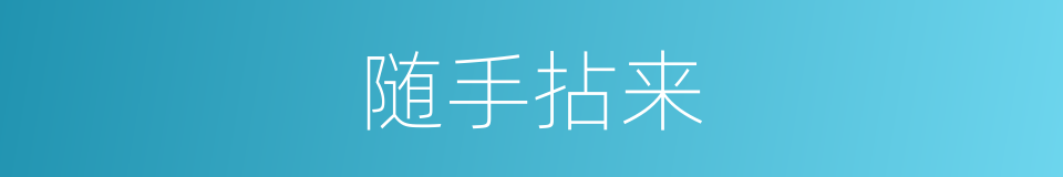 随手拈来的意思