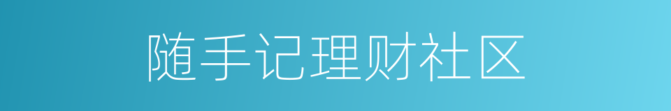 随手记理财社区的同义词
