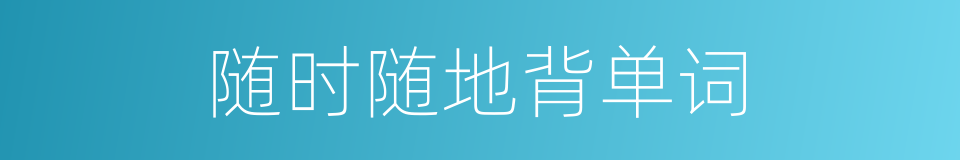 随时随地背单词的同义词