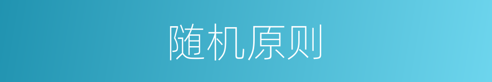 随机原则的同义词