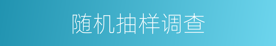 随机抽样调查的同义词